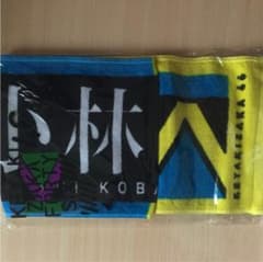 欅坂46小林由依タオルのサムネイル