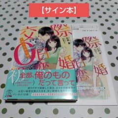 サイン本】交際0日初恋婚 - メルカリ