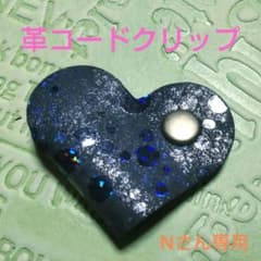 【Nさん専用】革コードクリップのサムネイル