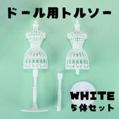 ドール用 トルソー ホワイト 白 5個セット 着せ替え 推し活 ハンドメイド 服