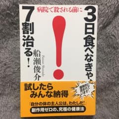 3日食べなきゃ、7割治る! : 病院で殺される前にのサムネイル