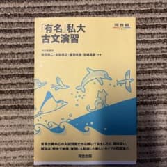 有名・私大古文演習 河合出版のサムネイル