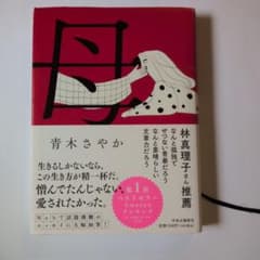 母 青木さやか 中央公論新社のサムネイル