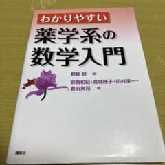 わかりやすい 薬学系の数学入門のサムネイル