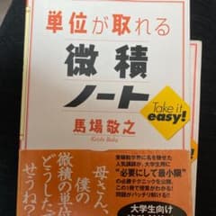 単位が取れる微積ノートのサムネイル