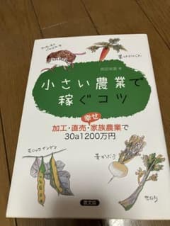小さい農業で稼ぐコツ　加工-直売-幸せ家族農業て30a1200万円のサムネイル