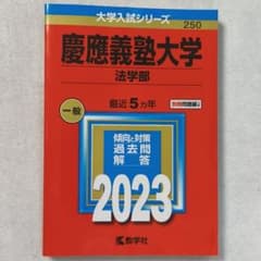 慶應義塾大学 法学部 2023年版 赤本 教学社 - メルカリ