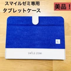 ◆美品◆スマイルゼミ　タブレット　ケース付き 美品！スマイルゼミ専用 タブレットケース - メルカリ