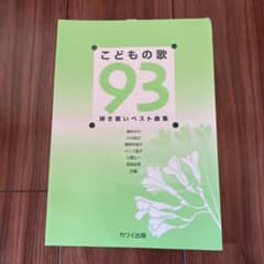 こどもの歌93 : 弾き歌いベスト曲集のサムネイル