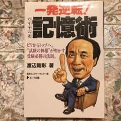 一発逆転!ワタナベ式記憶術のサムネイル