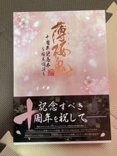 薄桜鬼 十周年記念本 ～桜花爛漫～のサムネイル