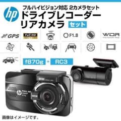 新品 HP ドライブレコーダーセット f870g + RC3 対角155°のサムネイル