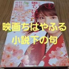 映画 ちはやふる 小説版下の句