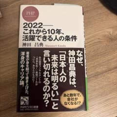 2022――これから10年、活躍できる人の条件のサムネイル