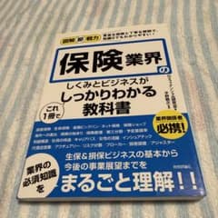 保険業界のしくみとビジネスがこれ1冊でしっかりわかる教科書のサムネイル