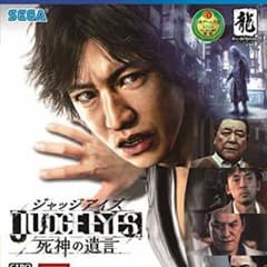送料込み JUDGE EYES：死神の遺言 ジャッジアイズのサムネイル