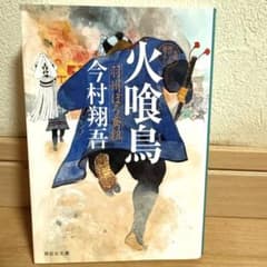 火喰鳥 羽州ぼろ鳶組のサムネイル