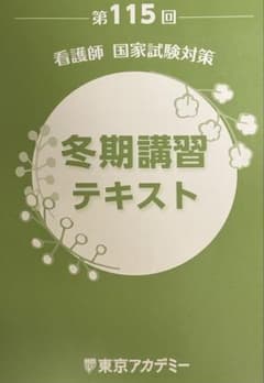 冬期講習テキスト 第115回 看護師国家試験対策 - メルカリ