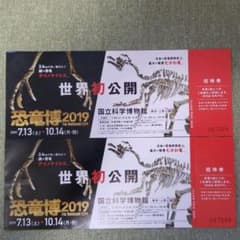 恐竜博2019 招待券 2枚のサムネイル