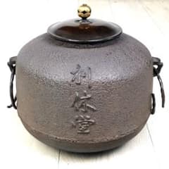 S229茶釜 尾張釜 利休堂文字入 西村道也作 S229茶釜 尾張釜 利休堂文字入 西村道也作 - メルカリ