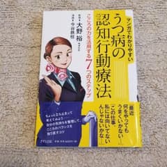 マンガでわかりやすいうつ病の認知行動療法 こころの力を活用する7つのステップのサムネイル