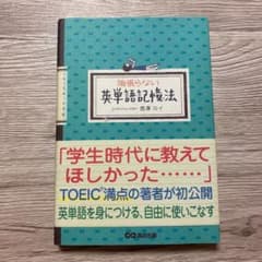 頑張らない英単語記憶法のサムネイル