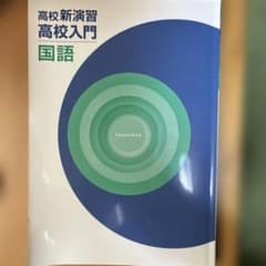 高校新演習 高校入門 国語のサムネイル