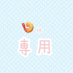 エビ様 専用のサムネイル