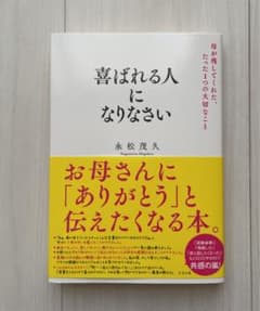 喜ばれる人になりなさい 母が残してくれた、たった1つの大切なことのサムネイル