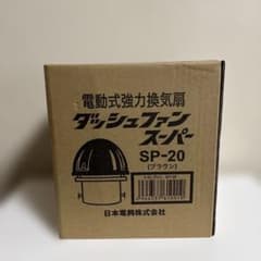 電動式強力換気扇　ダッシュファンスーパー　SP-20 ブラウン　日本電興株式会社 電動式強力換気扇 ダッシュファンスーパー SP-20 ブラウン 日本電興