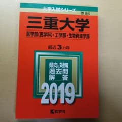 三重大学(医学部〈医学科〉・工学部・生物資源学部) 2019年版 赤本のサムネイル