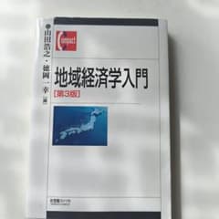 地域経済学入門[第3版]のサムネイル