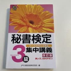 秘書検定集中講義3級 改訂版のサムネイル