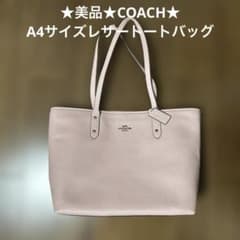 ☆美品☆コーチ☆トートバッグ☆ショルダーバッグ☆サフィアーノレザー