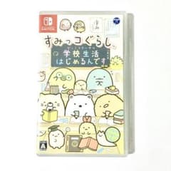 アルパンダ様専用　すみっコぐらし 学校生活はじめるんです　☆のサムネイル