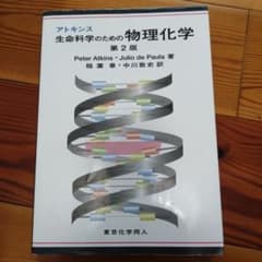 アトキンス 生命科学のための物理化学のサムネイル