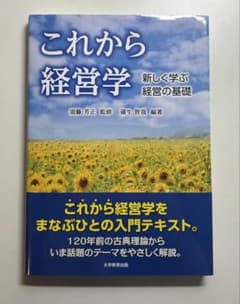 これから経営学 -新しく学ぶ経営の基礎-のサムネイル