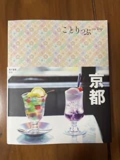 ことりっぷ 京都　最新版2023のサムネイル