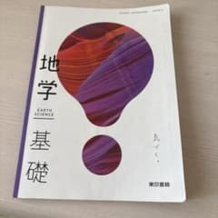 地学基礎 EARTH SCIENCE 東京書籍のサムネイル