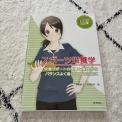 スポーツ栄養学 平野美香著のサムネイル