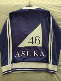 乃木坂46　齋藤飛鳥ジャージ　Mサイズのサムネイル