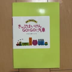 きっぷはいけん GO! GO! 汽車 パネルシアターのサムネイル