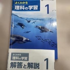 よくわかる 理科の学習 1 & 解答と解説 1 理解 ワークのサムネイル