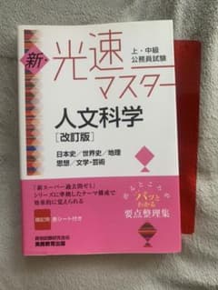 上・中級公務員試験 新・光速マスター 人文科学[改訂版]のサムネイル