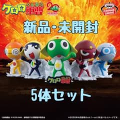 ケロロ軍曹 ケロロ小隊フィギュア 〜ペコポンを侵略するであります〜 まとめ売りのサムネイル