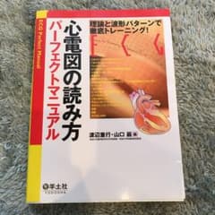 心電図の読み方パーフェクトマニュアル 理論と波形パターンで徹底トレーニングのサムネイル