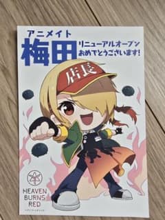 ヘブンバーンズレッド 茅森 アニメイト梅田 特典カードのサムネイル