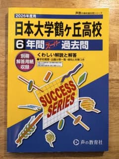 日本大学鶴ヶ丘高校　2026年用 6年間スパート 過去問のサムネイル
