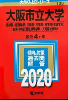 うさく様専用 大阪市立大学 2020 赤本のサムネイル