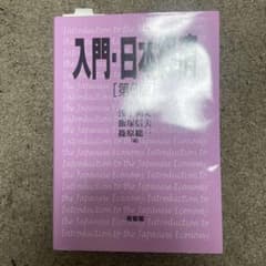 入門・日本経済〔第6版〕のサムネイル